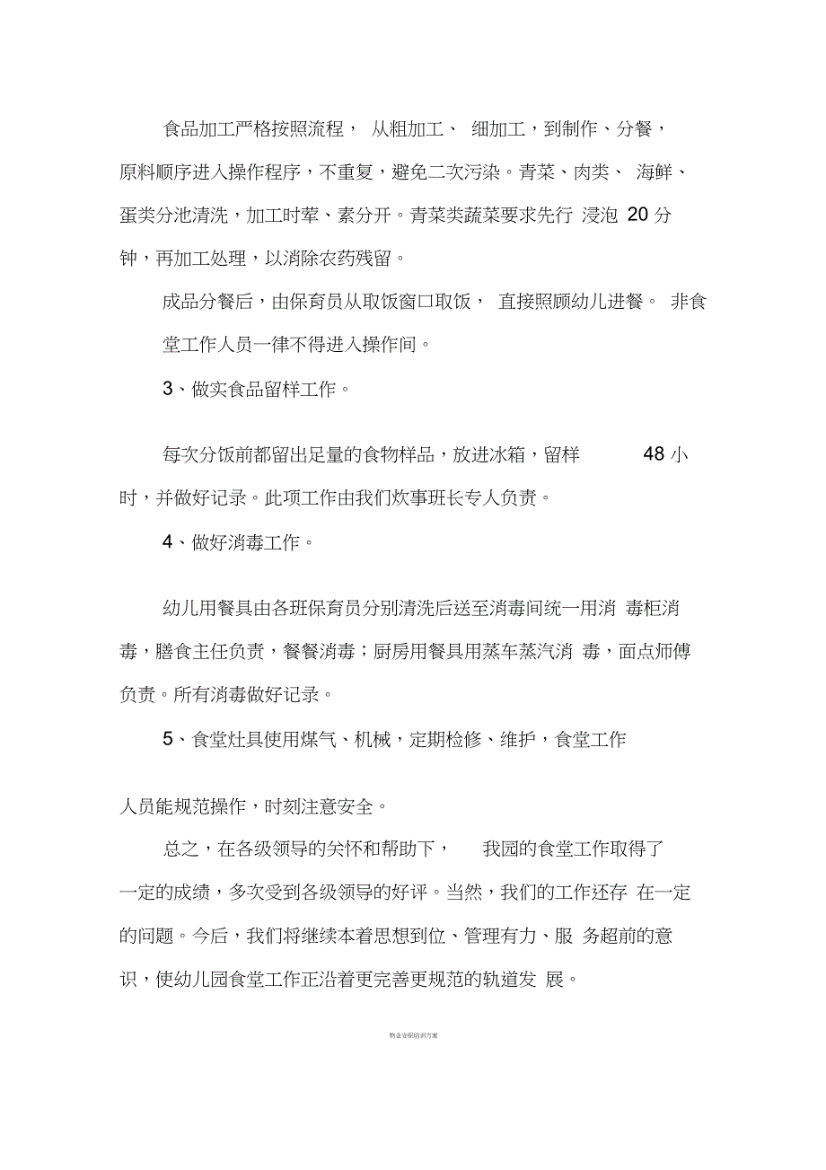 幼儿园食堂管理汇报材料_第3页