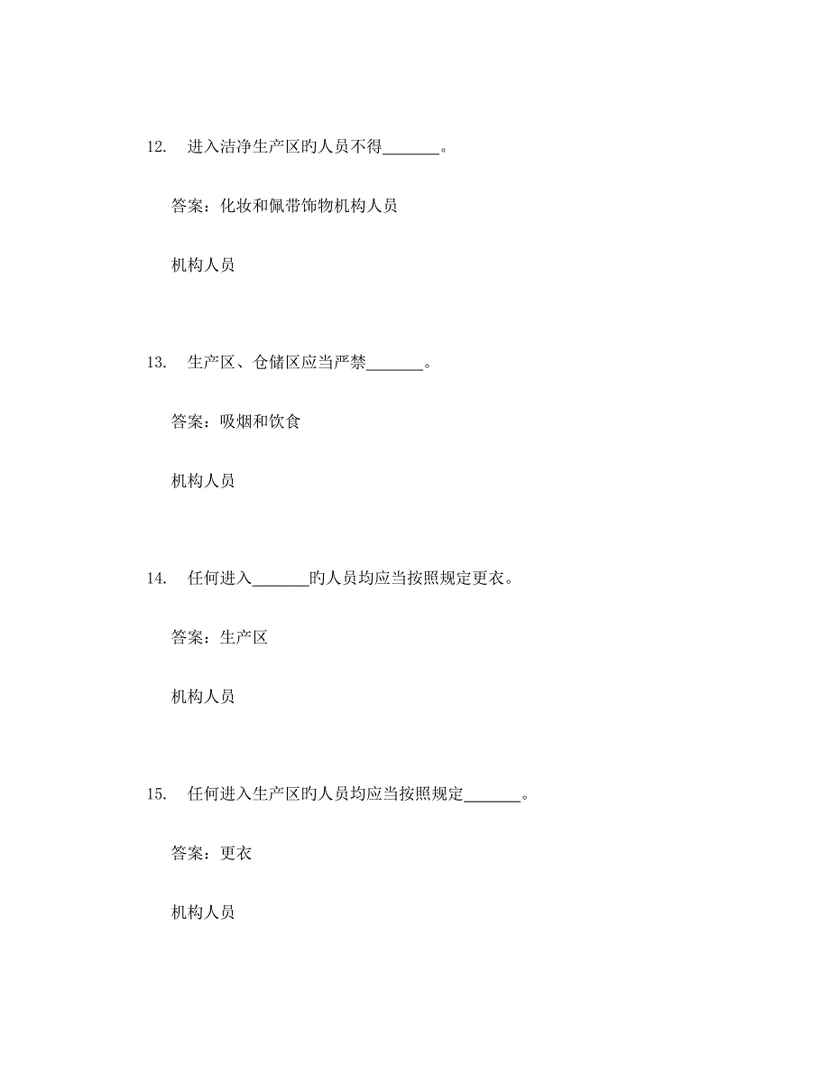 2023年GMP知识竞赛题机构与人员.doc_第4页