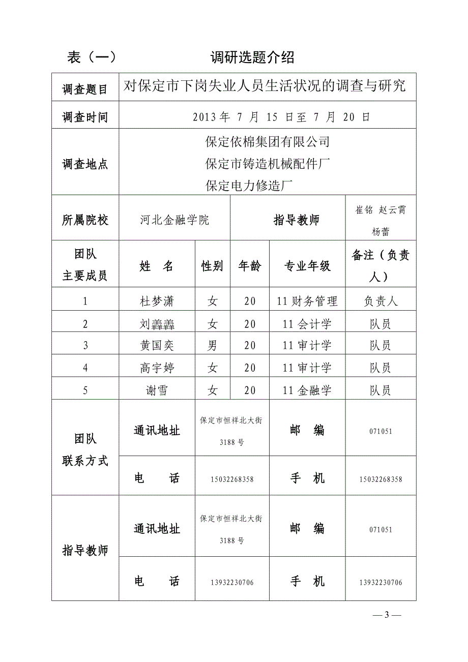 134对保定市下岗失业人员生活状况调研大学生社会调查活动项目申请书_第3页