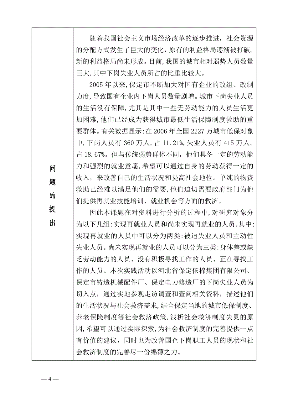 134对保定市下岗失业人员生活状况调研大学生社会调查活动项目申请书_第4页