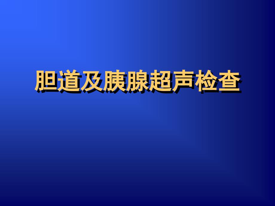 胆道及胰腺超声检查_第1页