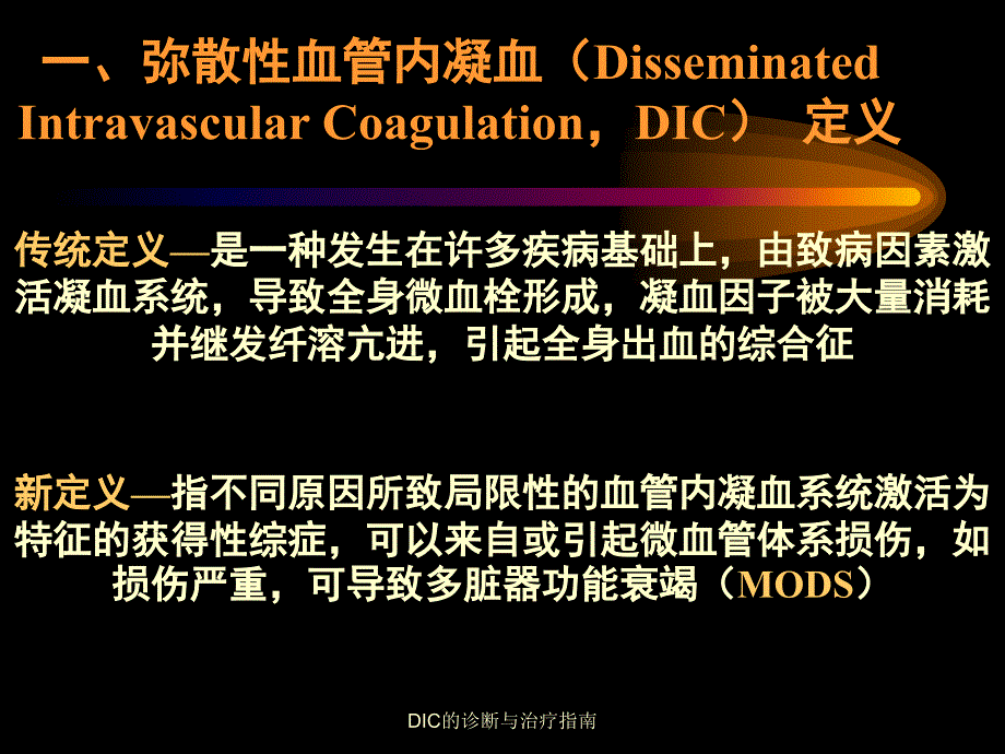 DIC的诊断与治疗指南_第2页