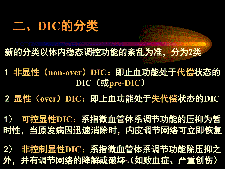 DIC的诊断与治疗指南_第4页