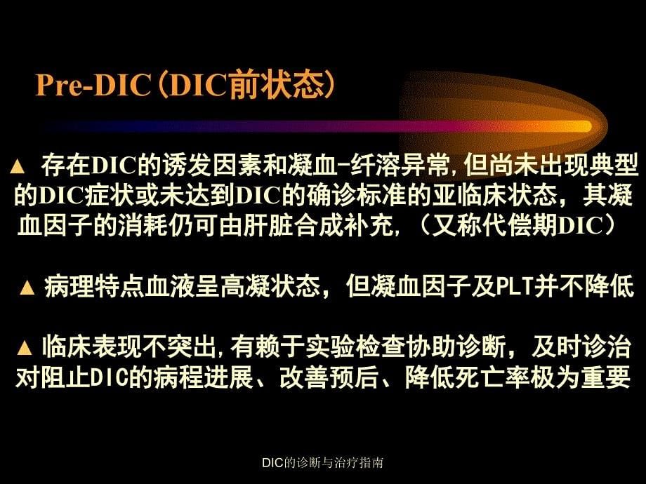 DIC的诊断与治疗指南_第5页