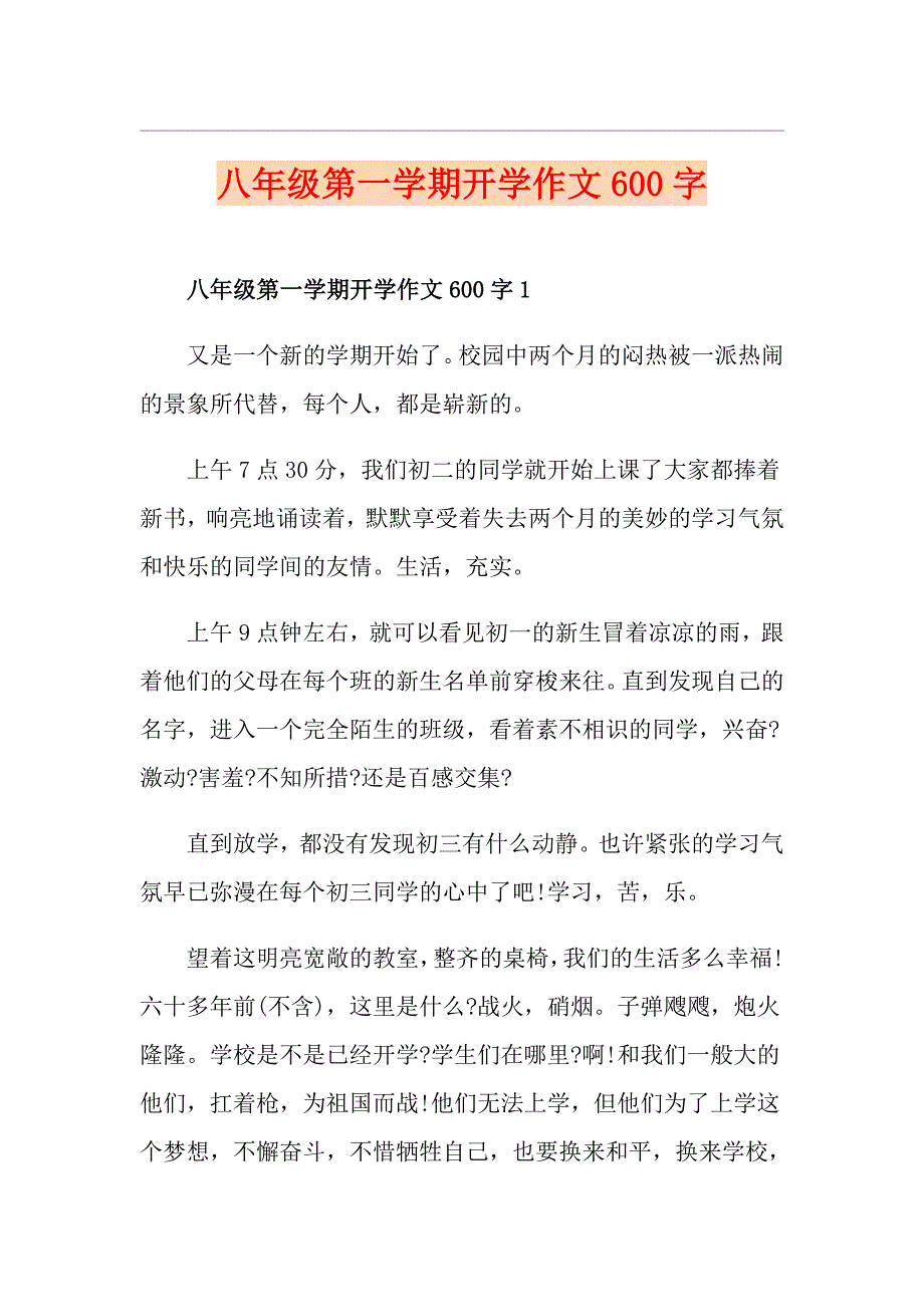 八年级第一学期开学作文600字_第1页