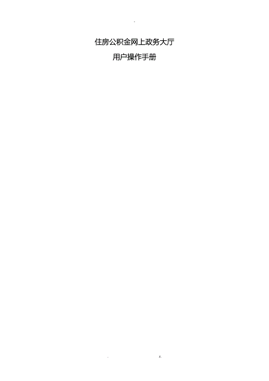 成都住房公积金网上政务大厅操作手册_第1页