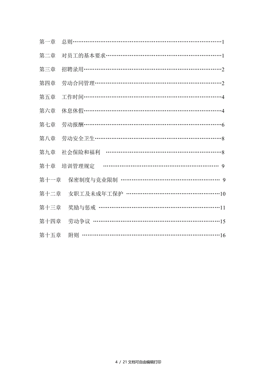 企业劳动用工规章制度_第4页