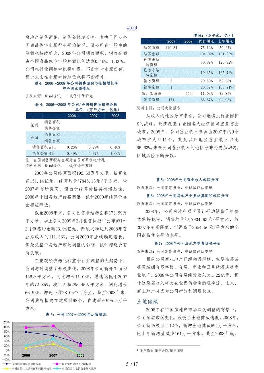 保利地产09年债项评级报告_第5页