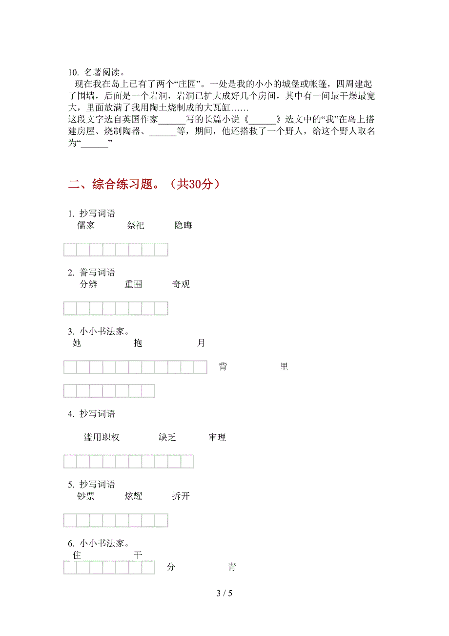 北师大版六年级语文上册期中试卷(无答案).doc_第3页