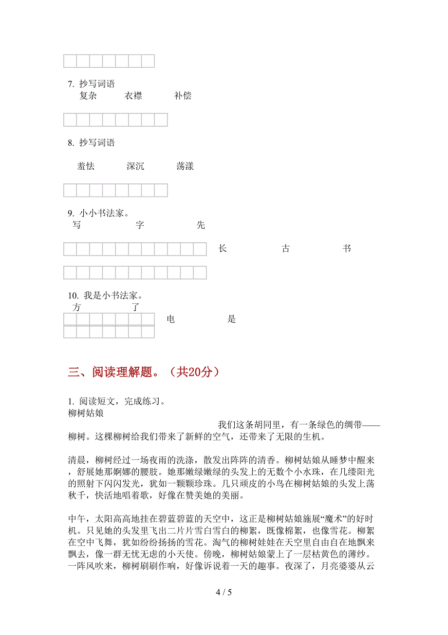 北师大版六年级语文上册期中试卷(无答案).doc_第4页