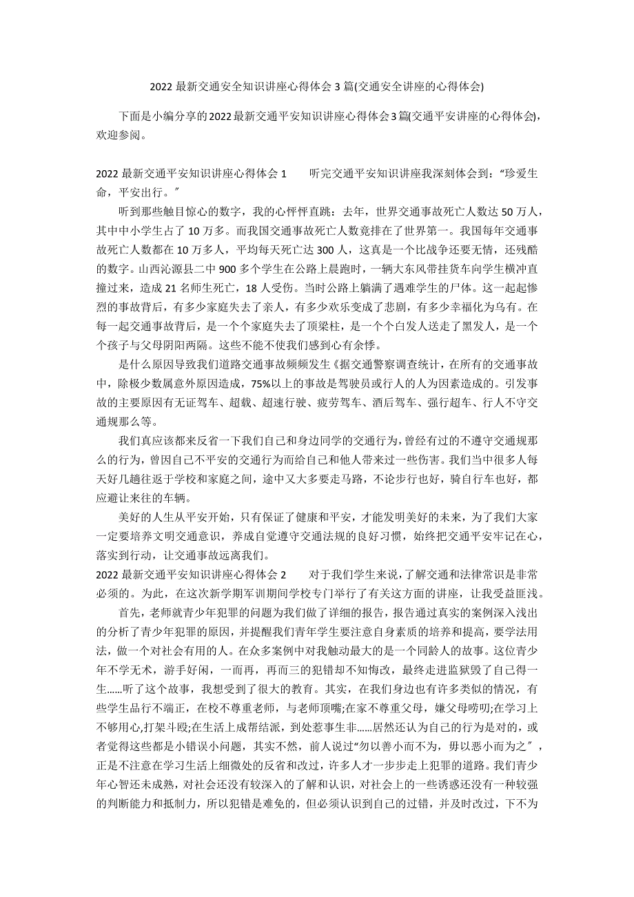 2022最新交通安全知识讲座心得体会3篇(交通安全讲座的心得体会)_第1页