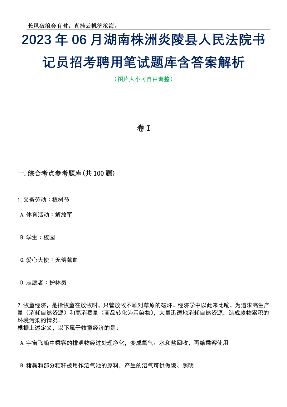 2023年06月湖南株洲炎陵县人民法院书记员招考聘用笔试题库含答案详解_第1页