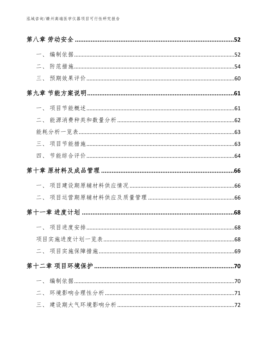 赣州高端医学仪器项目可行性研究报告（范文）_第4页