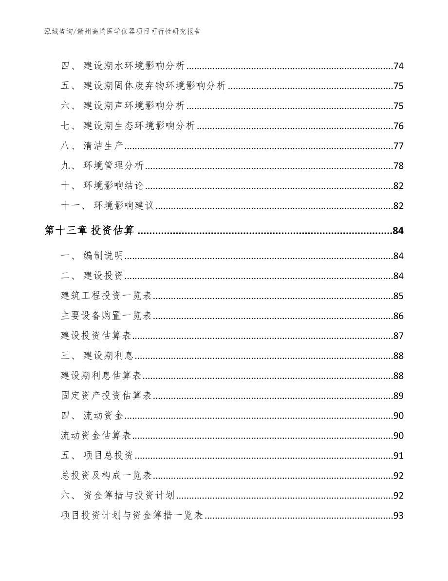 赣州高端医学仪器项目可行性研究报告（范文）_第5页