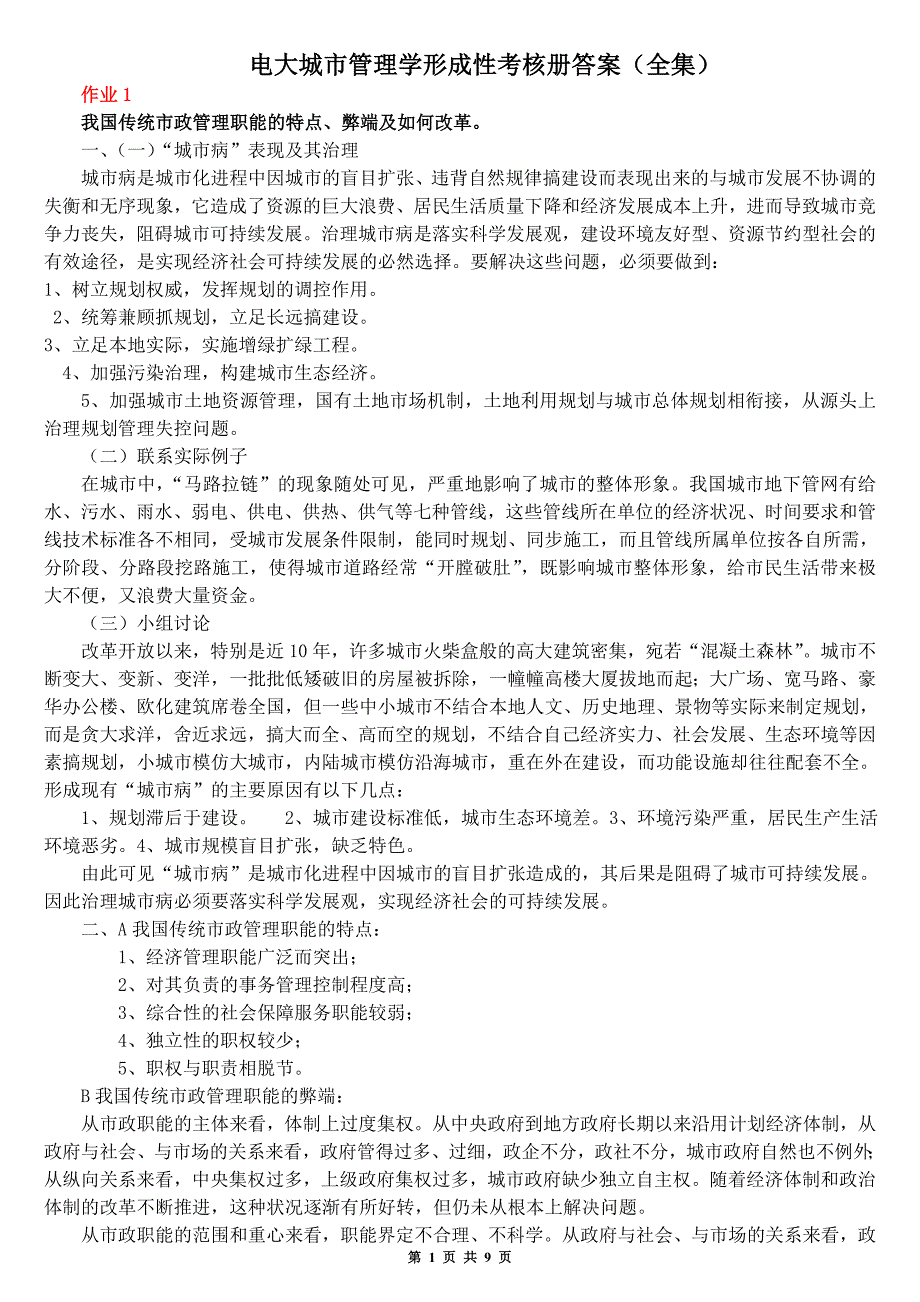 电大城市管理学形成性考核册答案小抄(全集)_第1页