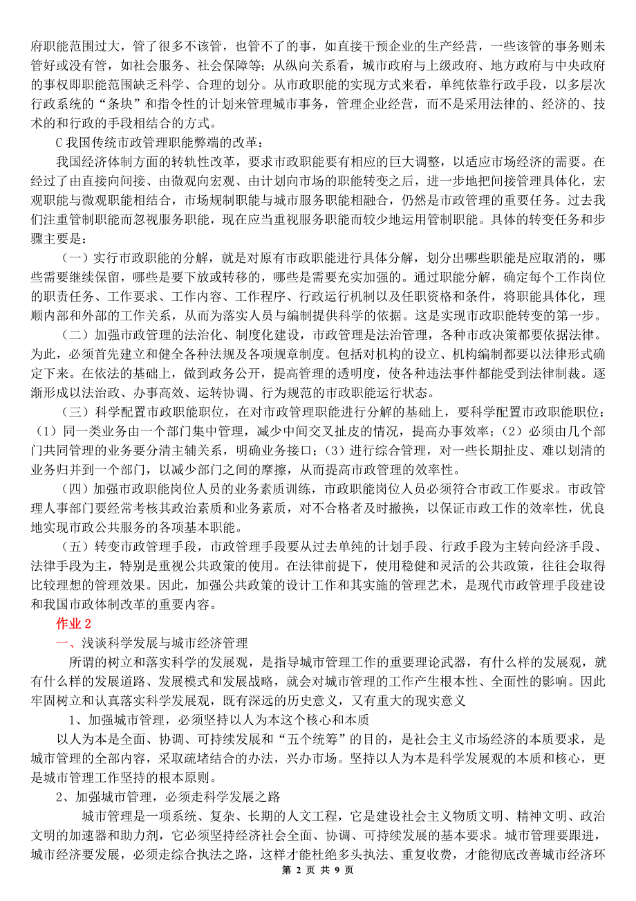 电大城市管理学形成性考核册答案小抄(全集)_第2页