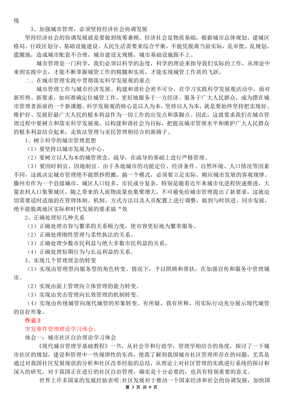 电大城市管理学形成性考核册答案小抄(全集)_第3页