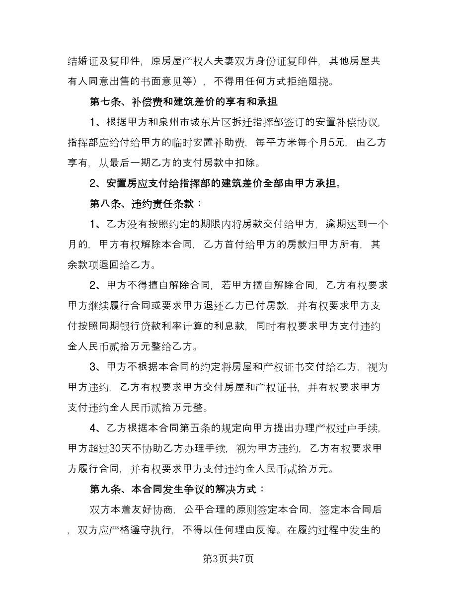 安置房买卖补充协议样本（二篇）.doc_第3页