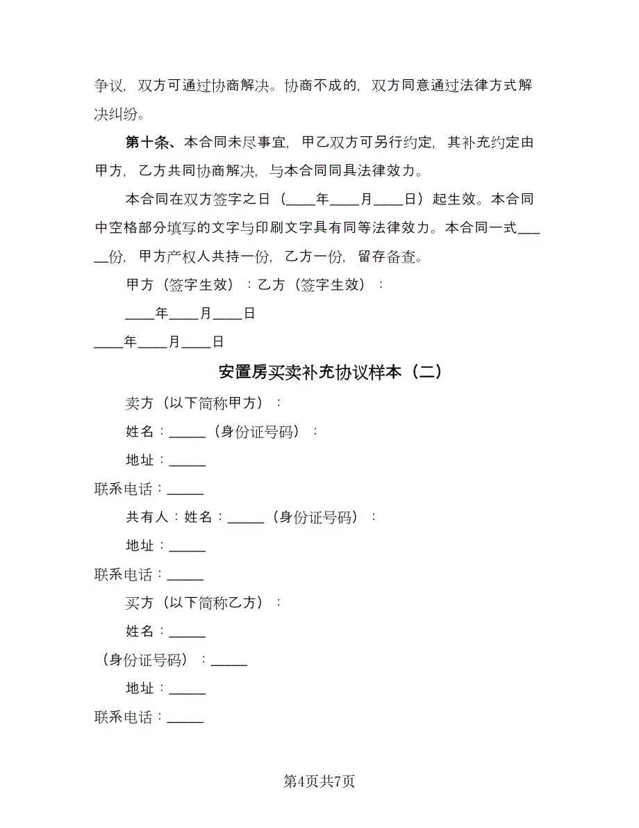 安置房买卖补充协议样本（二篇）.doc_第4页