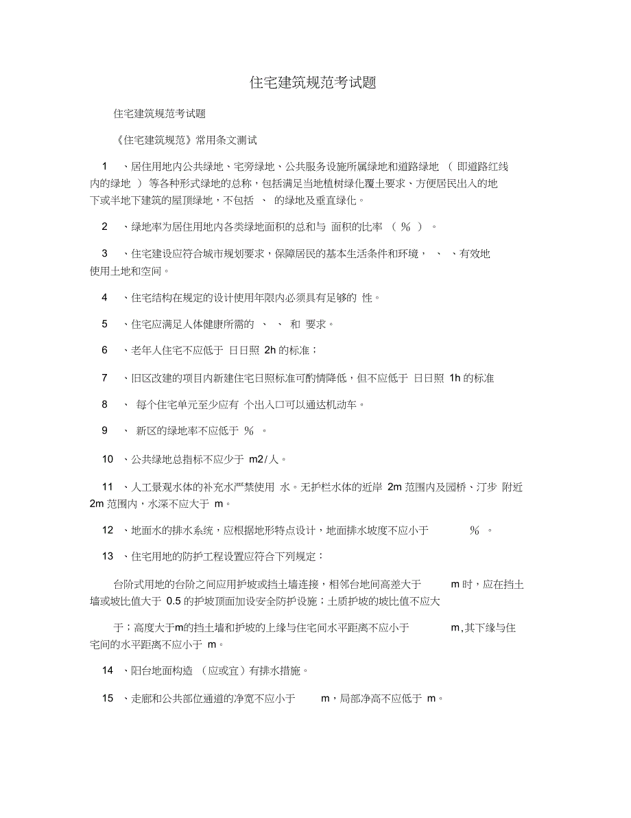 住宅建筑规范考试题_第1页