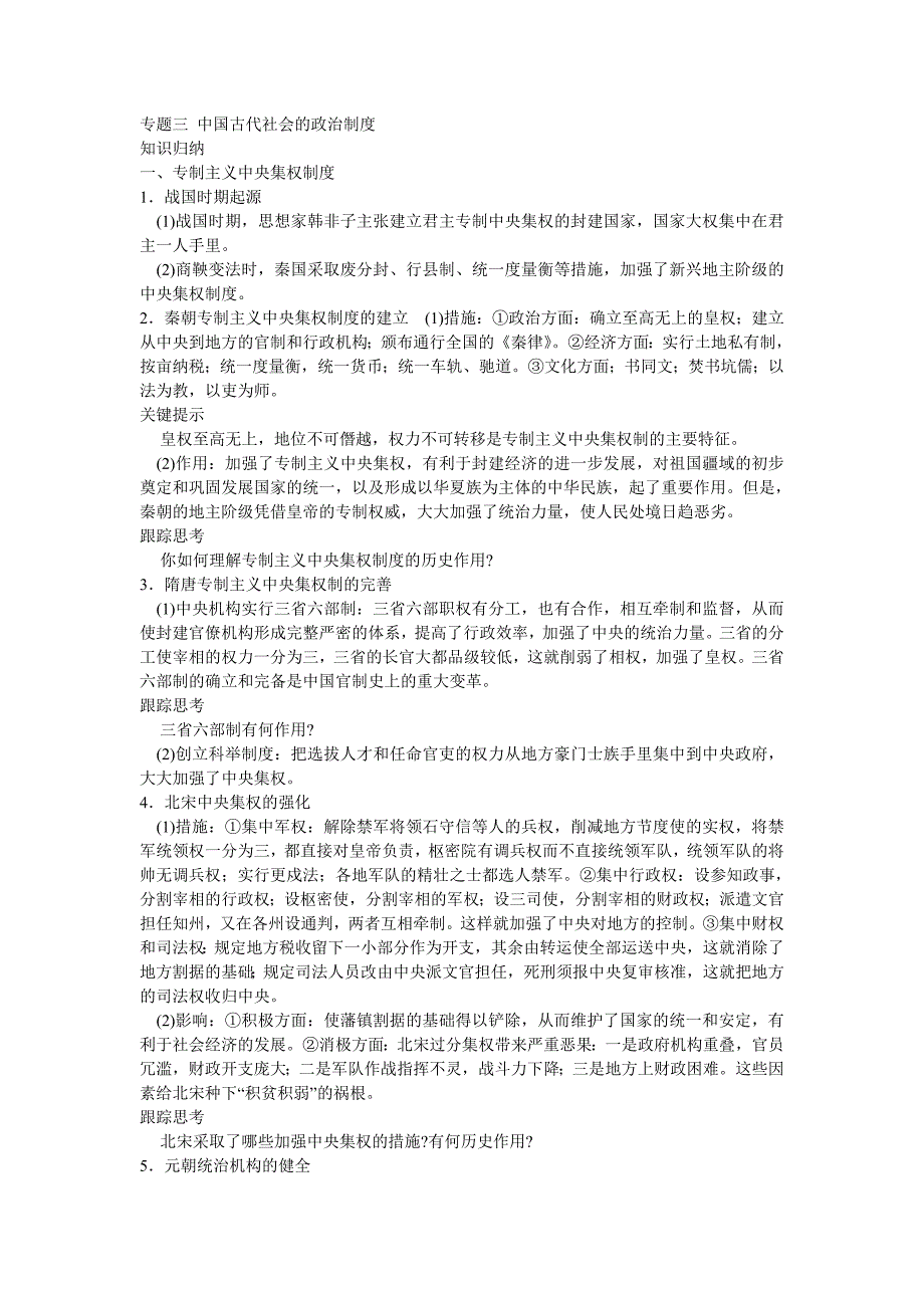 专题三中国古代社会的政治制度.doc_第1页