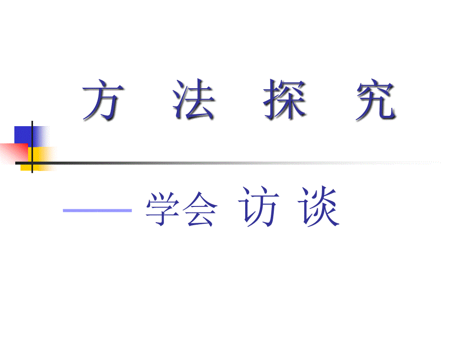 方法探究学会访谈_第1页