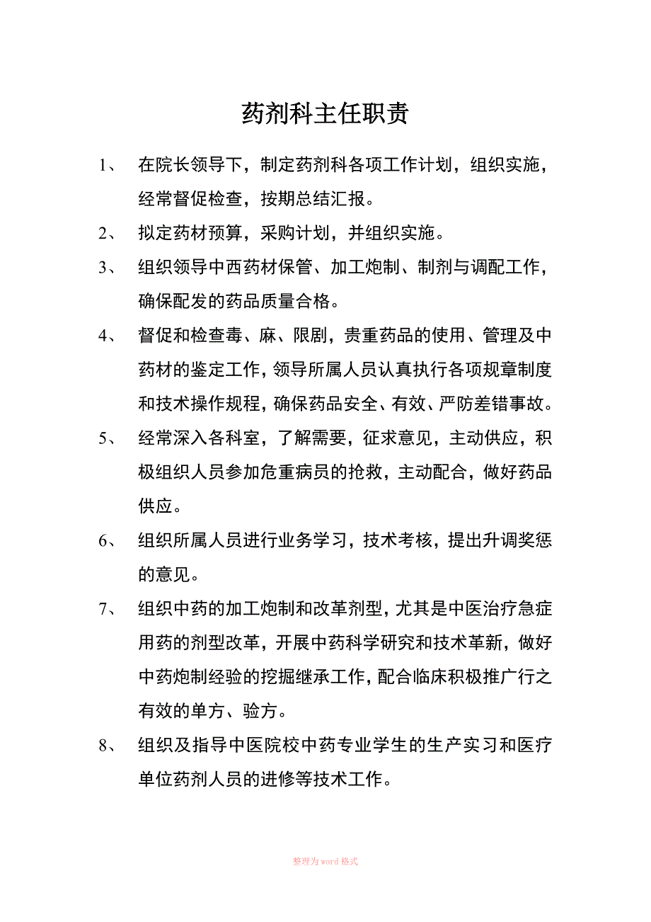 药剂科主任职责_第1页