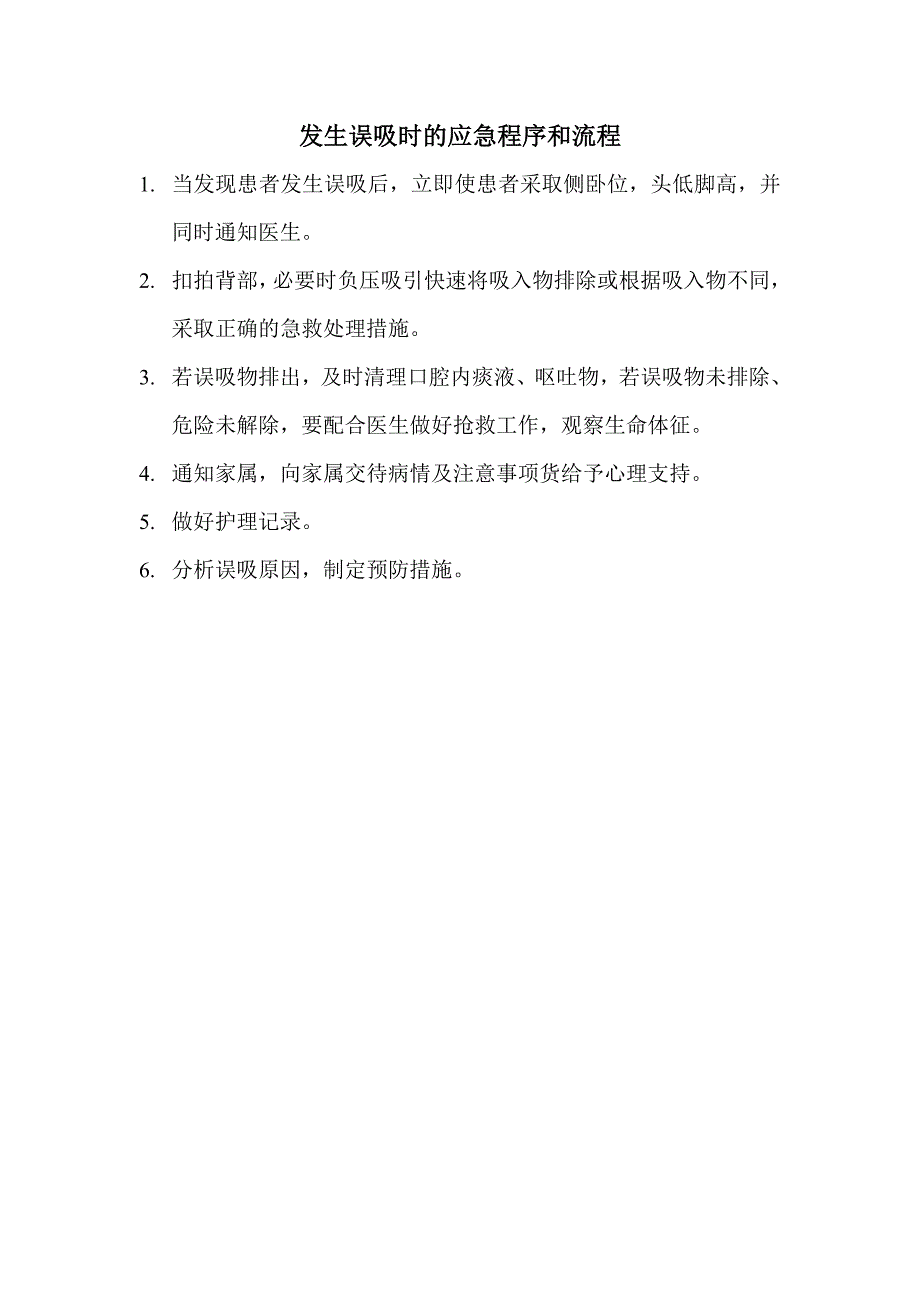 发生误吸时的应急预案及流程_第1页