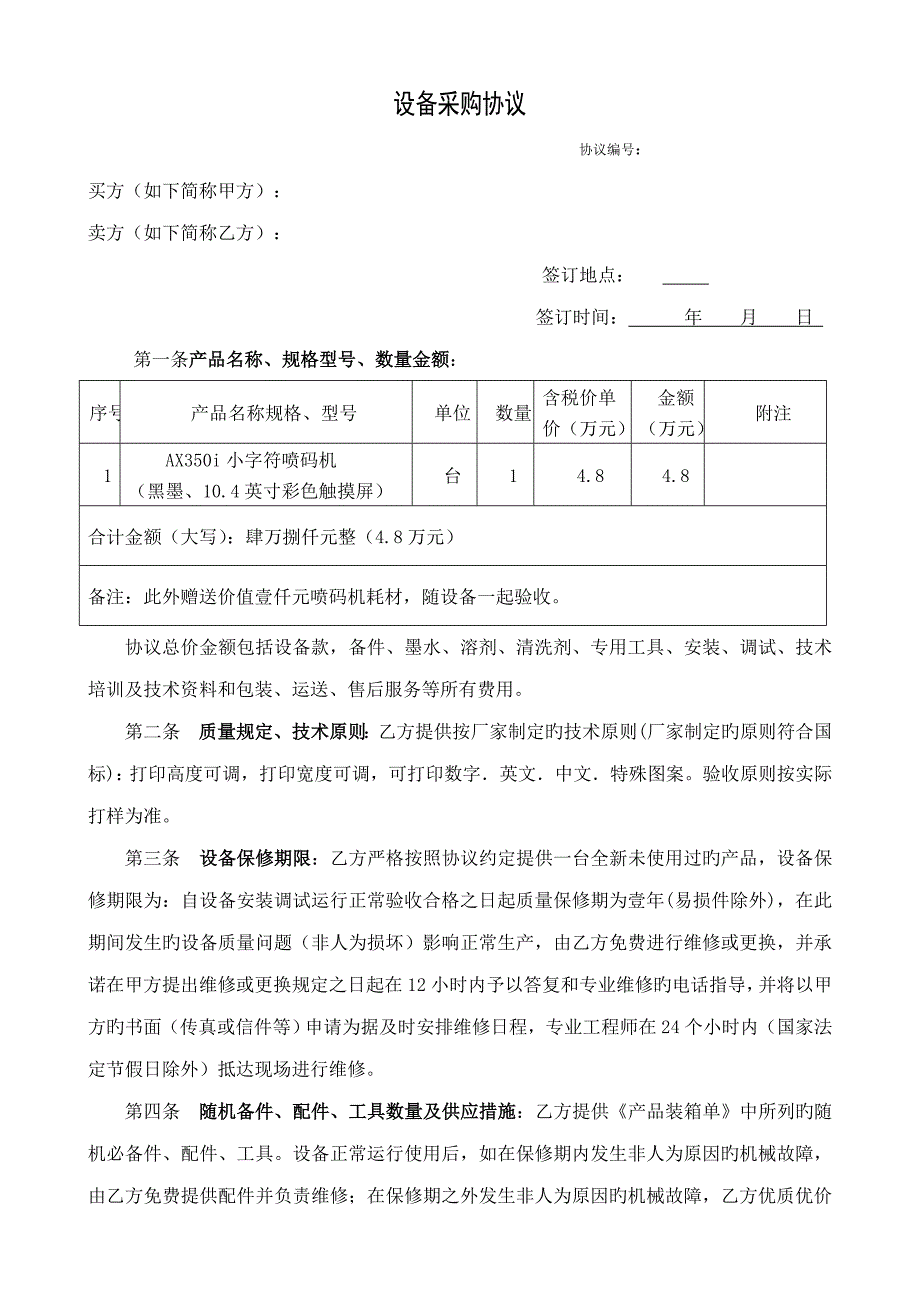 设备采购合同_第1页