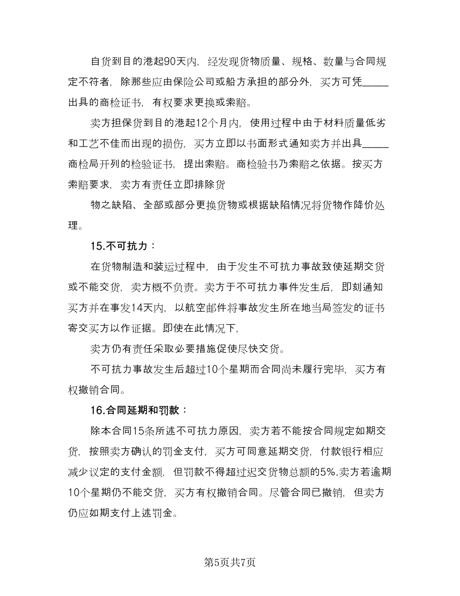 国际知名品牌买卖协议书参考范本（二篇）.doc_第5页