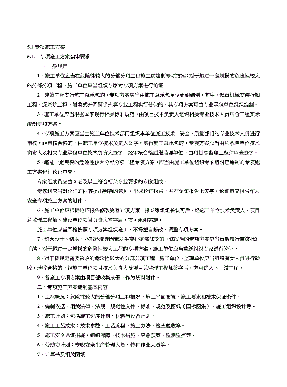 第五册--专项施工方案及安全技术交底_第4页