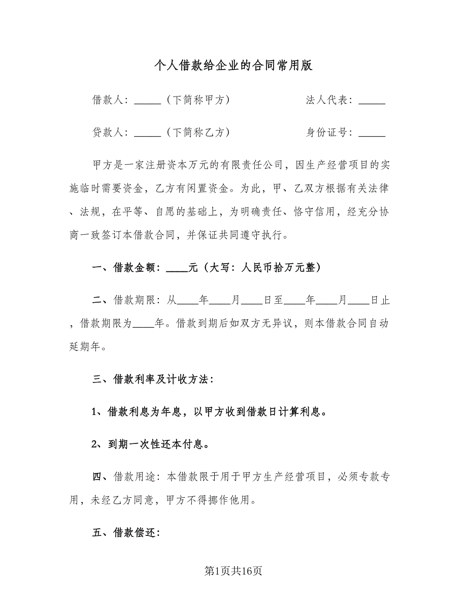 个人借款给企业的合同常用版（5篇）.doc_第1页