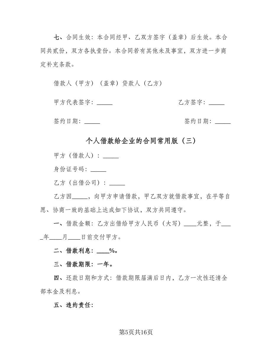 个人借款给企业的合同常用版（5篇）.doc_第5页