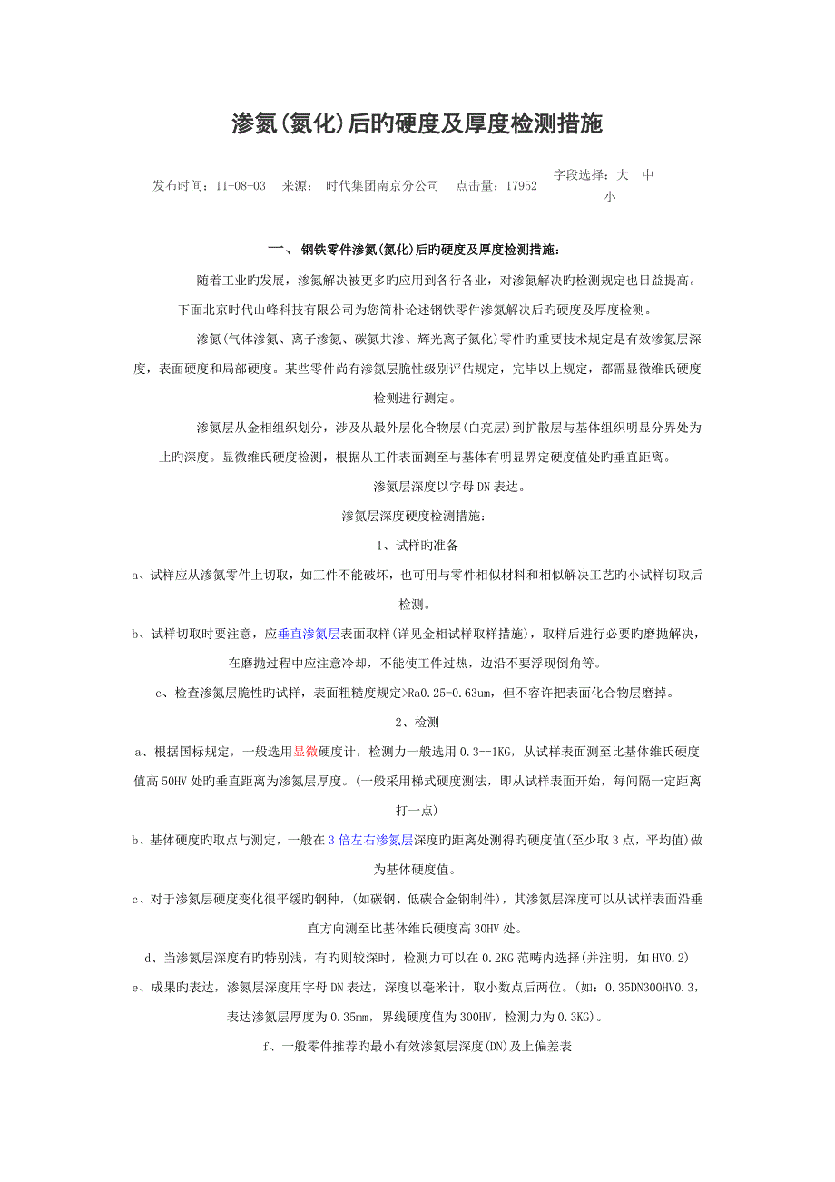 渗氮氮化后的硬度及厚度检测基本方法_第1页