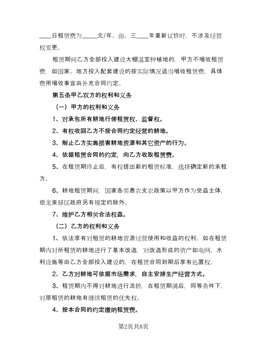 农用耕地租赁协议精编版（3篇）.doc_第2页