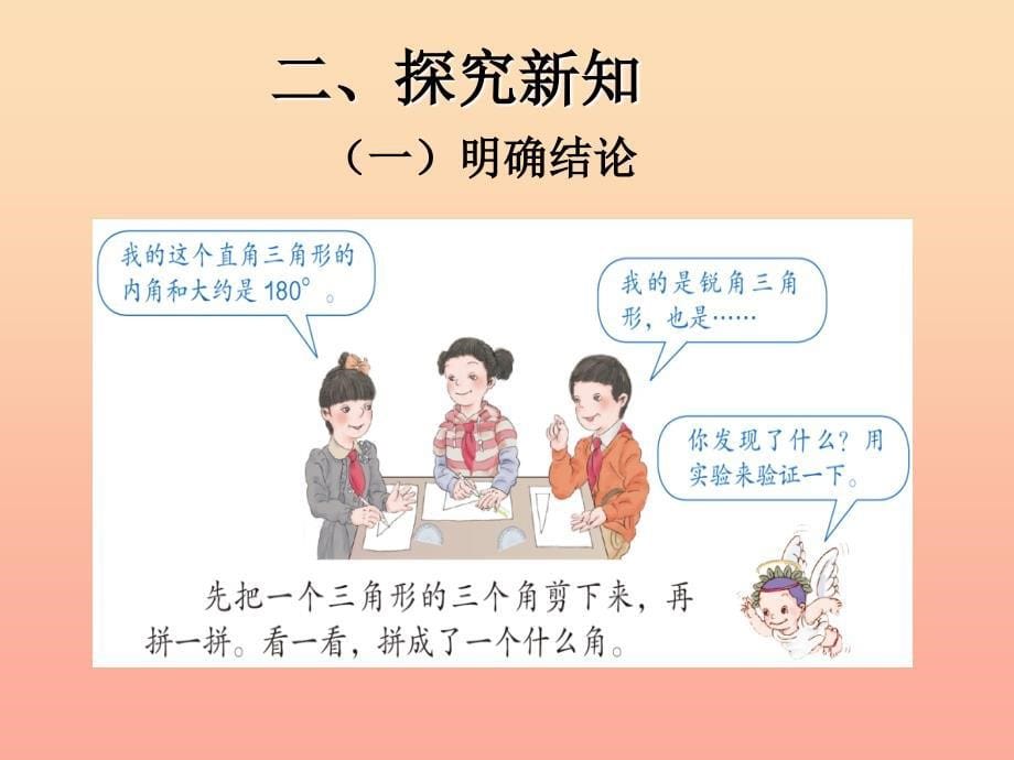 四年级数学下册 第5单元《三角形》三角形的内角和课件1 新人教版.ppt_第5页