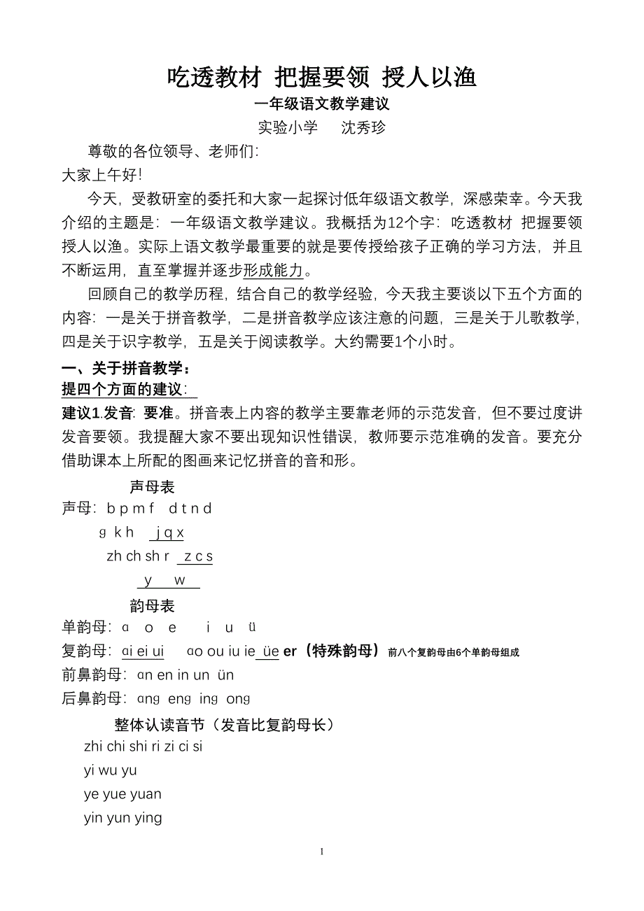 一年级语文教学建议.doc_第1页