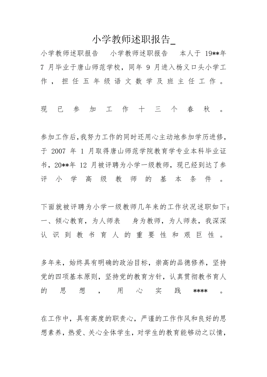 小学教师述职报告__第1页