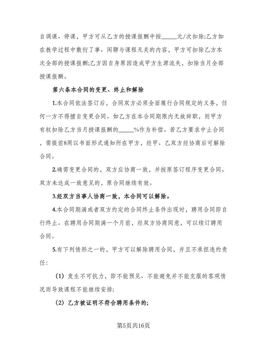 学院外聘兼职教师聘用协议书范本（四篇）.doc_第5页