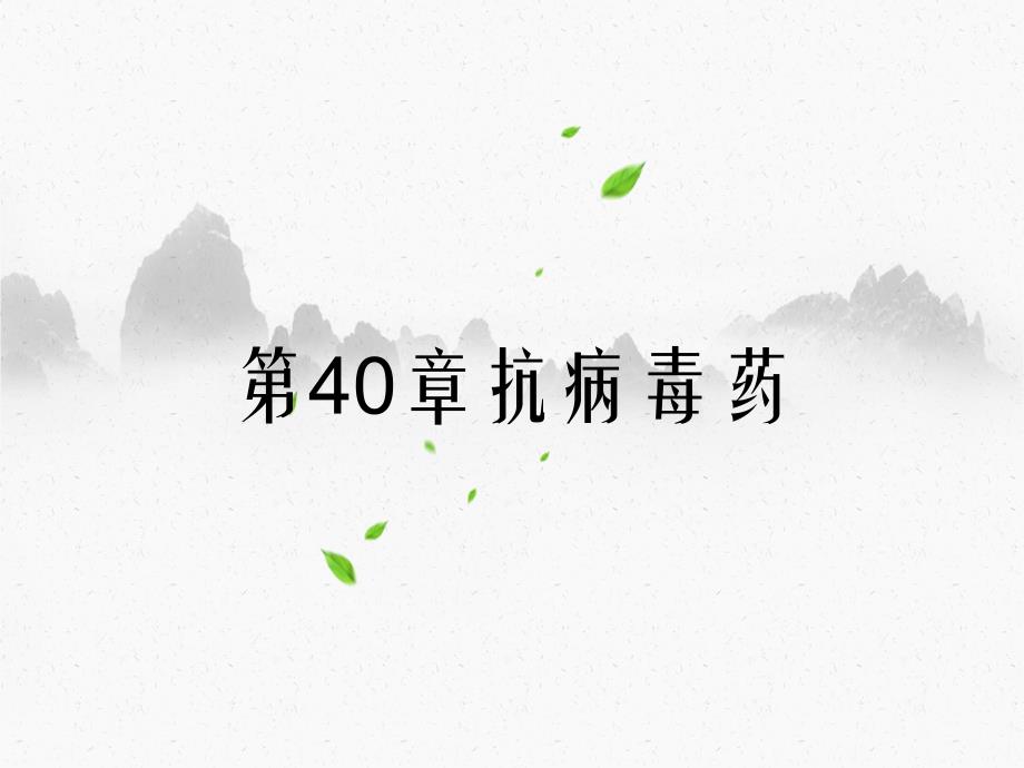 第40章抗病毒药_第1页