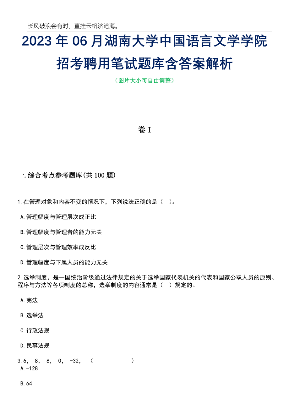 2023年06月湖南大学中国语言文学学院招考聘用笔试题库含答案解析_第1页