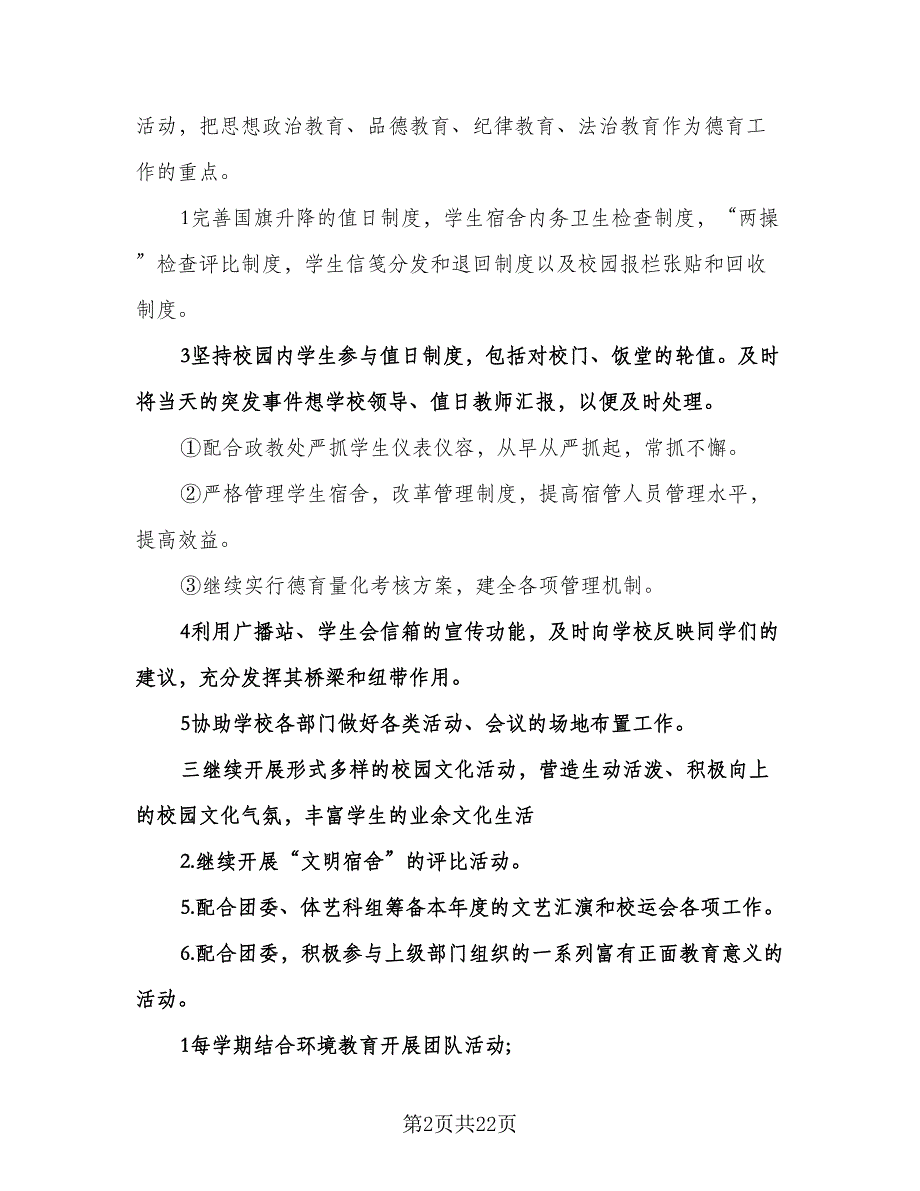 学生会未来工作计划（八篇）.doc_第2页