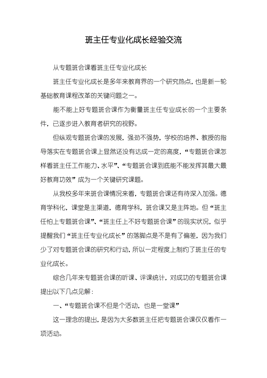 班主任专业化成长经验交流_第1页