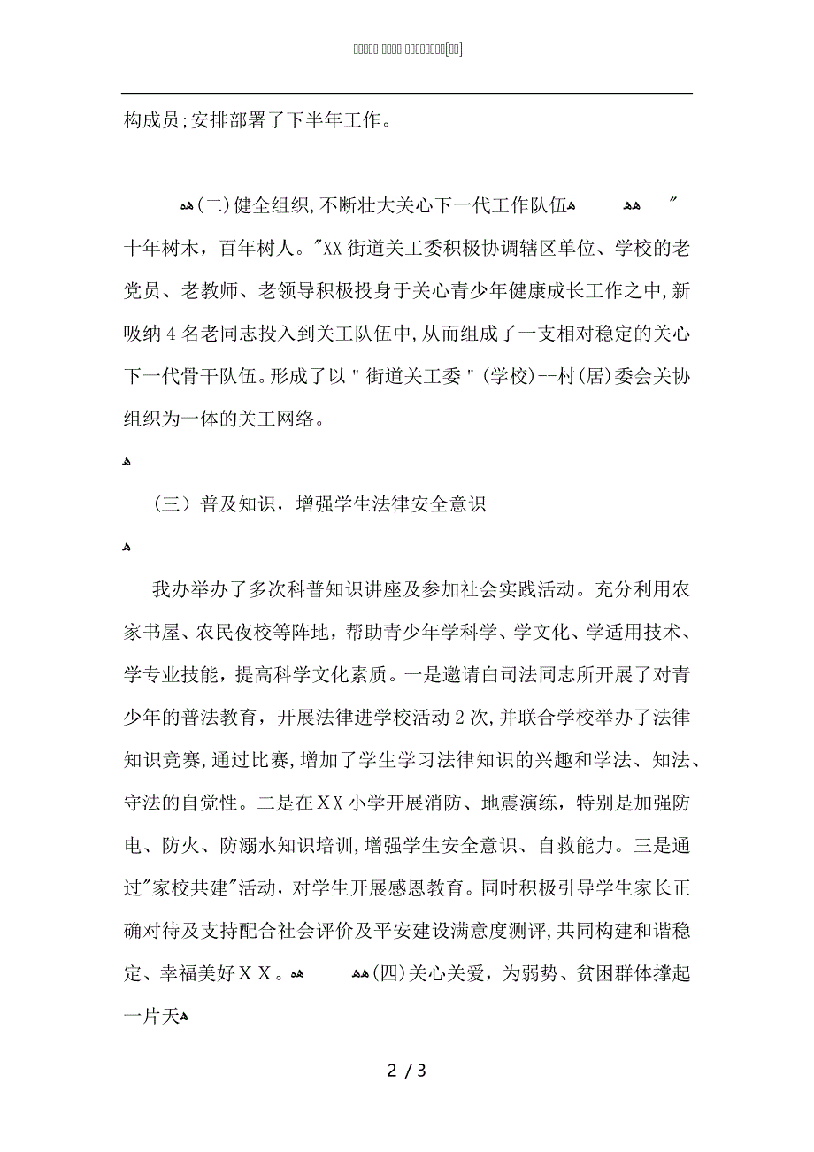 街道关工委上半年工作总结_第2页