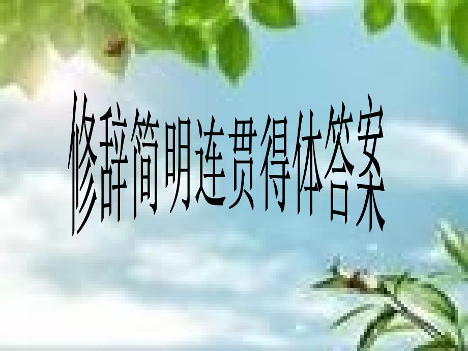 修辞简明连贯得体答案.ppt_第1页