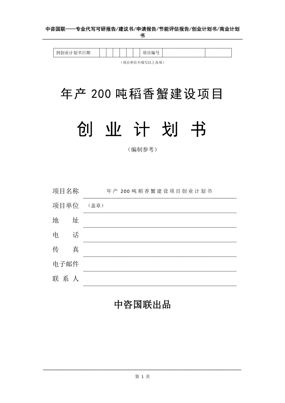 年产200吨稻香蟹建设项目创业计划书写作模板_第2页