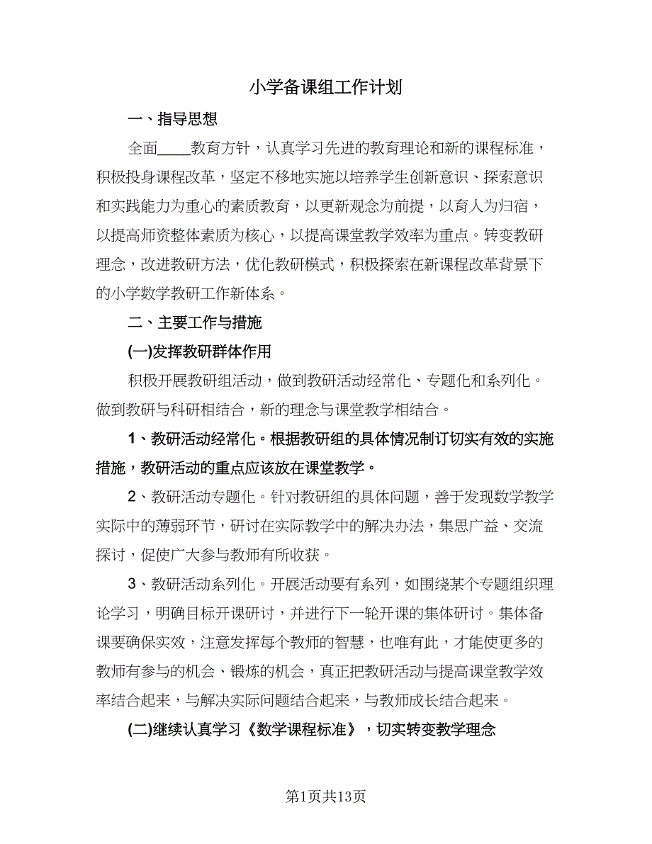 小学备课组工作计划（四篇）.doc_第1页