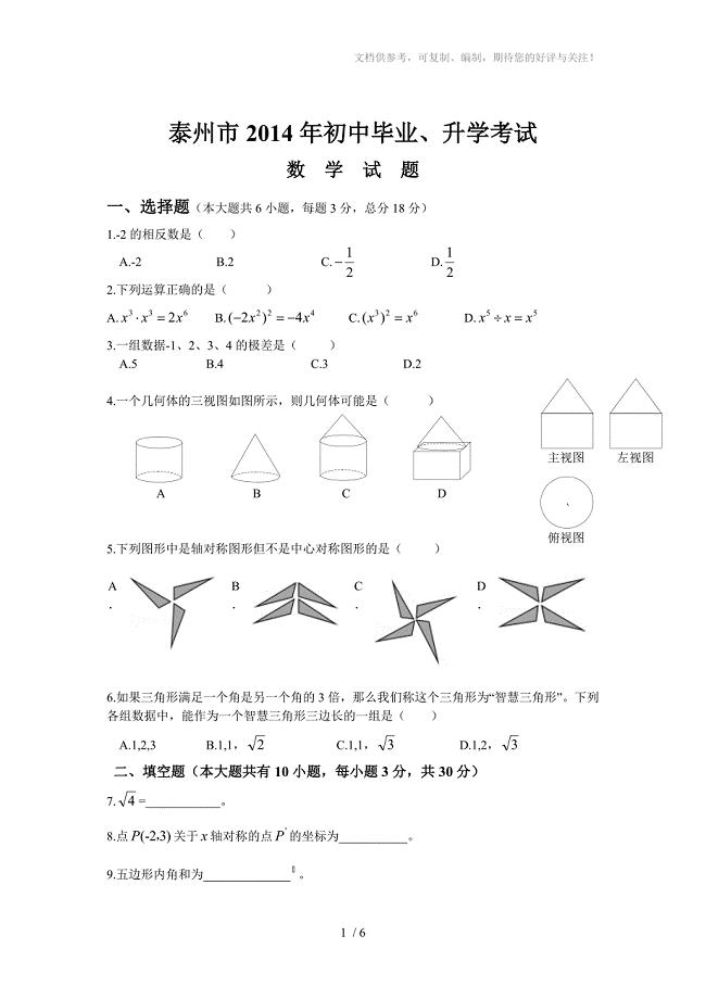 江苏省泰州市2014年初中中考数学试题