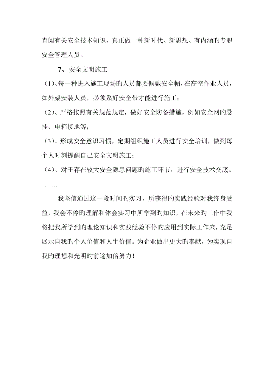 2023年安全员实习个人总结_第3页