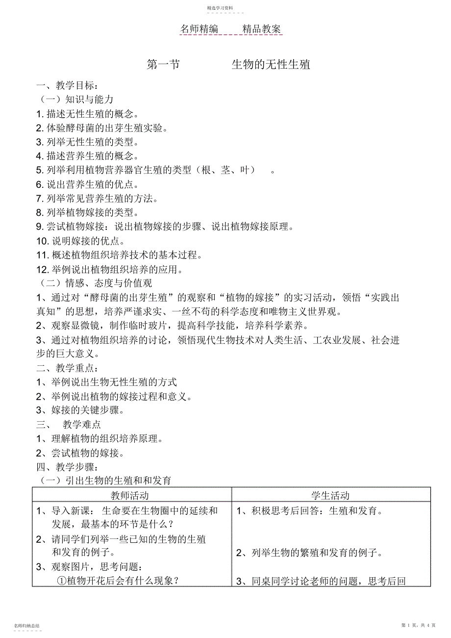 2022年生物的无性生殖教案_第1页